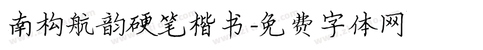 南构航韵硬笔楷书字体转换