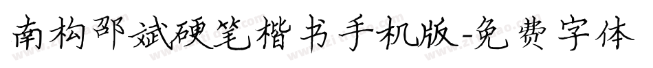 南构邵斌硬笔楷书手机版字体转换