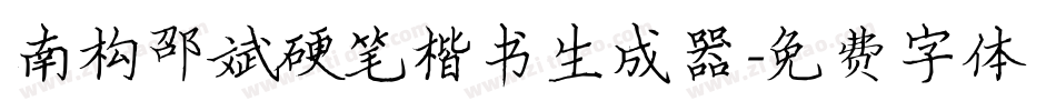 南构邵斌硬笔楷书生成器字体转换