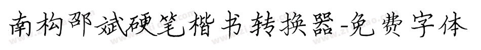 南构邵斌硬笔楷书转换器字体转换