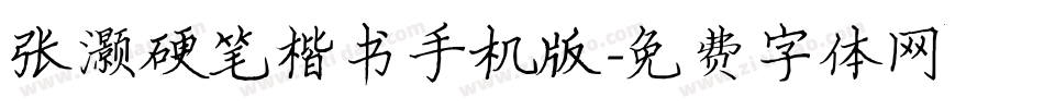 张灏硬笔楷书手机版字体转换