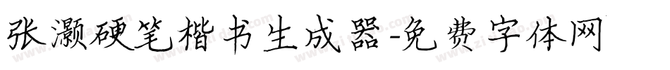 张灏硬笔楷书生成器字体转换