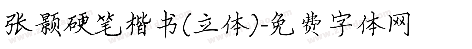 张颢硬笔楷书(立体)字体转换