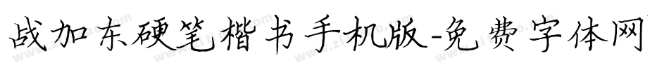 战加东硬笔楷书手机版字体转换