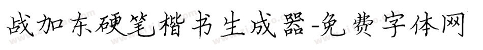 战加东硬笔楷书生成器字体转换