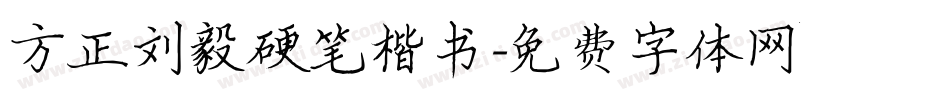 方正刘毅硬笔楷书字体转换