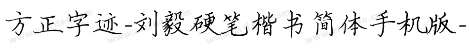 方正字迹-刘毅硬笔楷书简体手机版字体转换