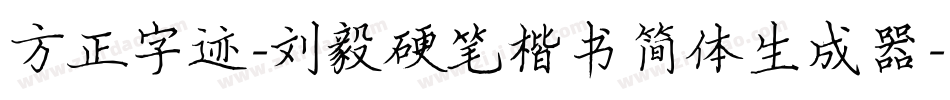 方正字迹-刘毅硬笔楷书简体生成器字体转换