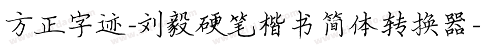 方正字迹-刘毅硬笔楷书简体转换器字体转换