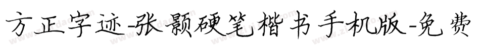 方正字迹-张颢硬笔楷书手机版字体转换