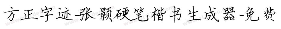 方正字迹-张颢硬笔楷书生成器字体转换