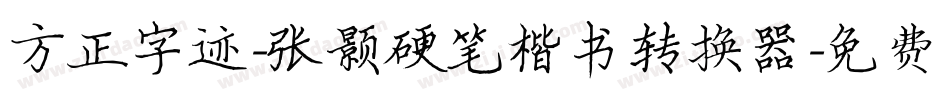 方正字迹-张颢硬笔楷书转换器字体转换