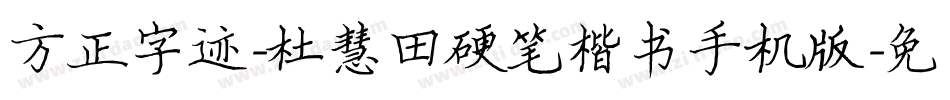 方正字迹-杜慧田硬笔楷书手机版字体转换