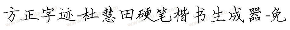 方正字迹-杜慧田硬笔楷书生成器字体转换