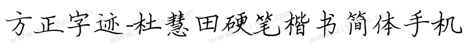 方正字迹-杜慧田硬笔楷书简体手机版字体转换