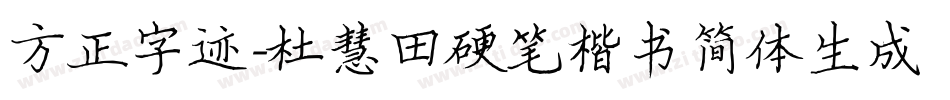 方正字迹-杜慧田硬笔楷书简体生成器字体转换