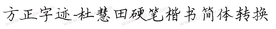方正字迹-杜慧田硬笔楷书简体转换器字体转换