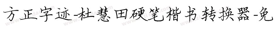 方正字迹-杜慧田硬笔楷书转换器字体转换