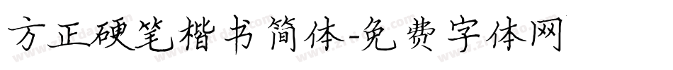 方正硬笔楷书简体字体转换