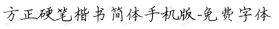 方正硬笔楷书简体手机版字体转换