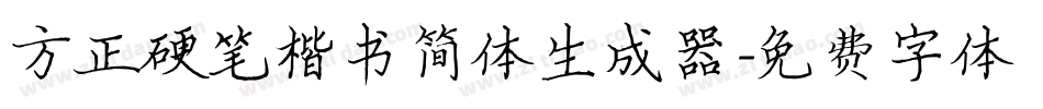 方正硬笔楷书简体生成器字体转换