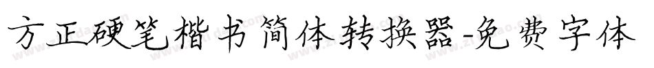 方正硬笔楷书简体转换器字体转换