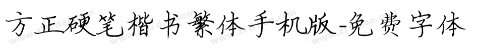 方正硬笔楷书繁体手机版字体转换