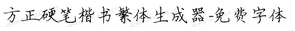 方正硬笔楷书繁体生成器字体转换