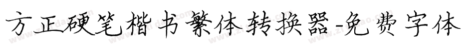 方正硬笔楷书繁体转换器字体转换