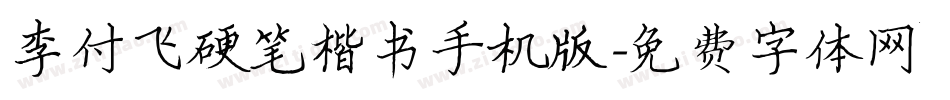 李付飞硬笔楷书手机版字体转换