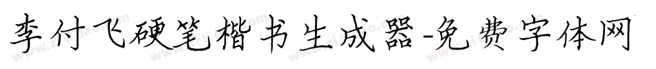 李付飞硬笔楷书生成器字体转换