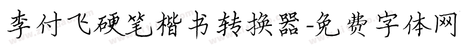 李付飞硬笔楷书转换器字体转换