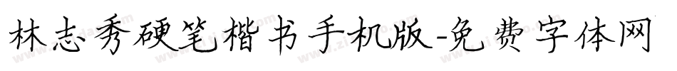林志秀硬笔楷书手机版字体转换