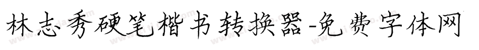 林志秀硬笔楷书转换器字体转换