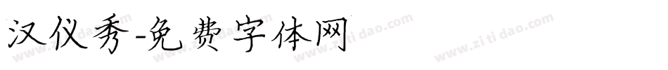 汉仪秀字体转换