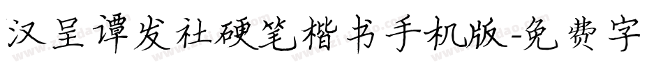 汉呈谭发社硬笔楷书手机版字体转换