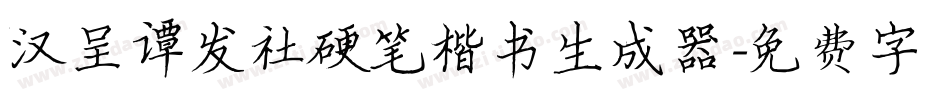 汉呈谭发社硬笔楷书生成器字体转换