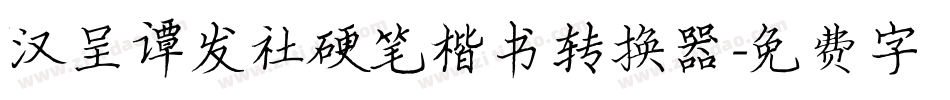 汉呈谭发社硬笔楷书转换器字体转换