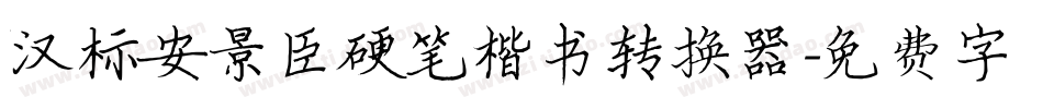 汉标安景臣硬笔楷书转换器字体转换