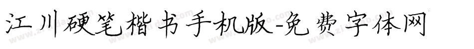 江川硬笔楷书手机版字体转换