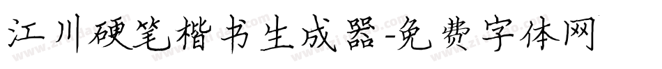 江川硬笔楷书生成器字体转换