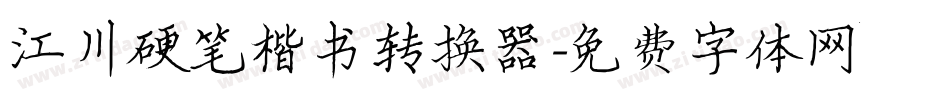江川硬笔楷书转换器字体转换