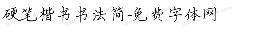 硬笔楷书书法简字体转换