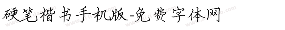 硬笔楷书手机版字体转换