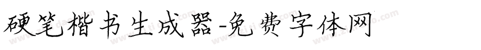 硬笔楷书生成器字体转换