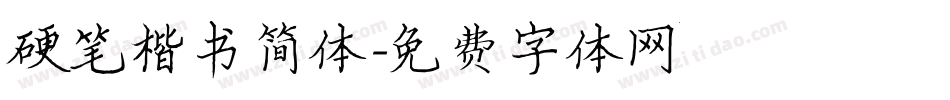 硬笔楷书简体字体转换