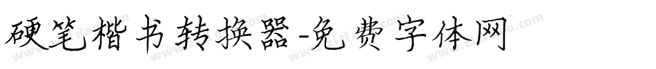 硬笔楷书转换器字体转换