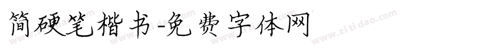 简硬笔楷书字体转换