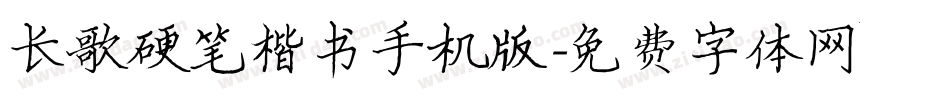 长歌硬笔楷书手机版字体转换