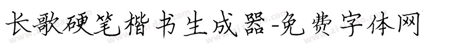 长歌硬笔楷书生成器字体转换